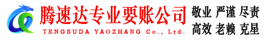 海曙腾速达收账公司